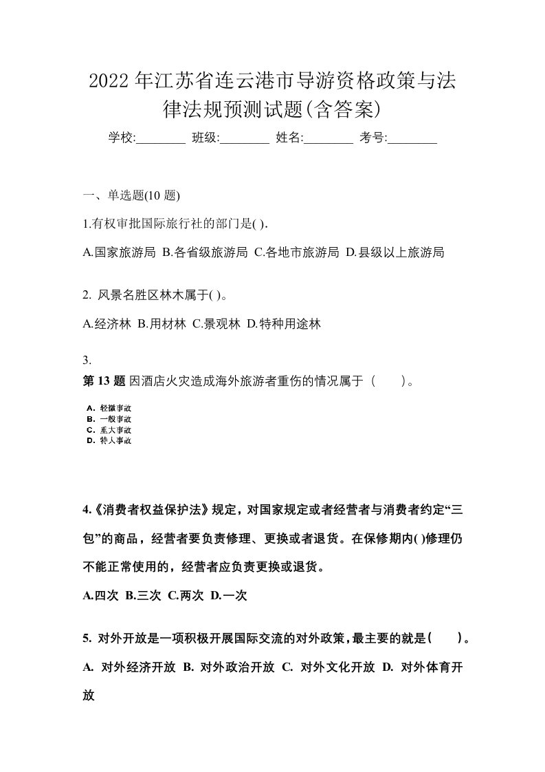 2022年江苏省连云港市导游资格政策与法律法规预测试题含答案