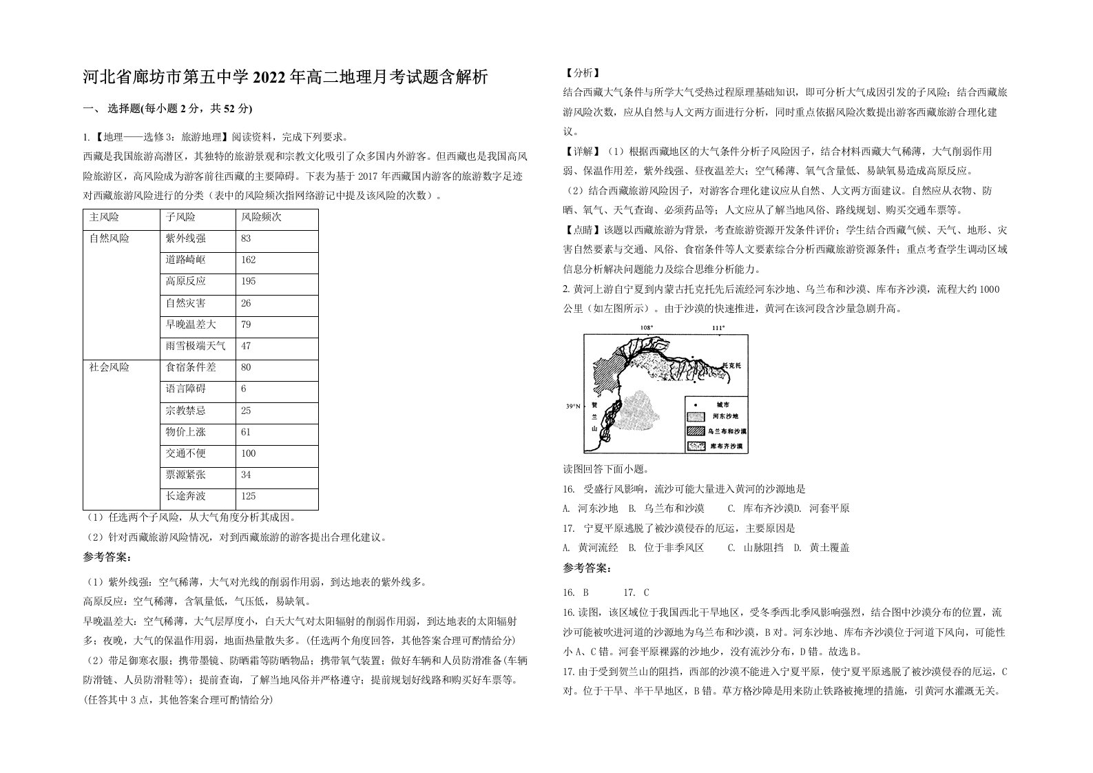 河北省廊坊市第五中学2022年高二地理月考试题含解析