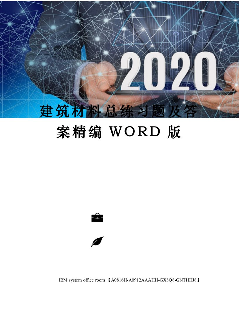 建筑材料总练习题及答案定稿版