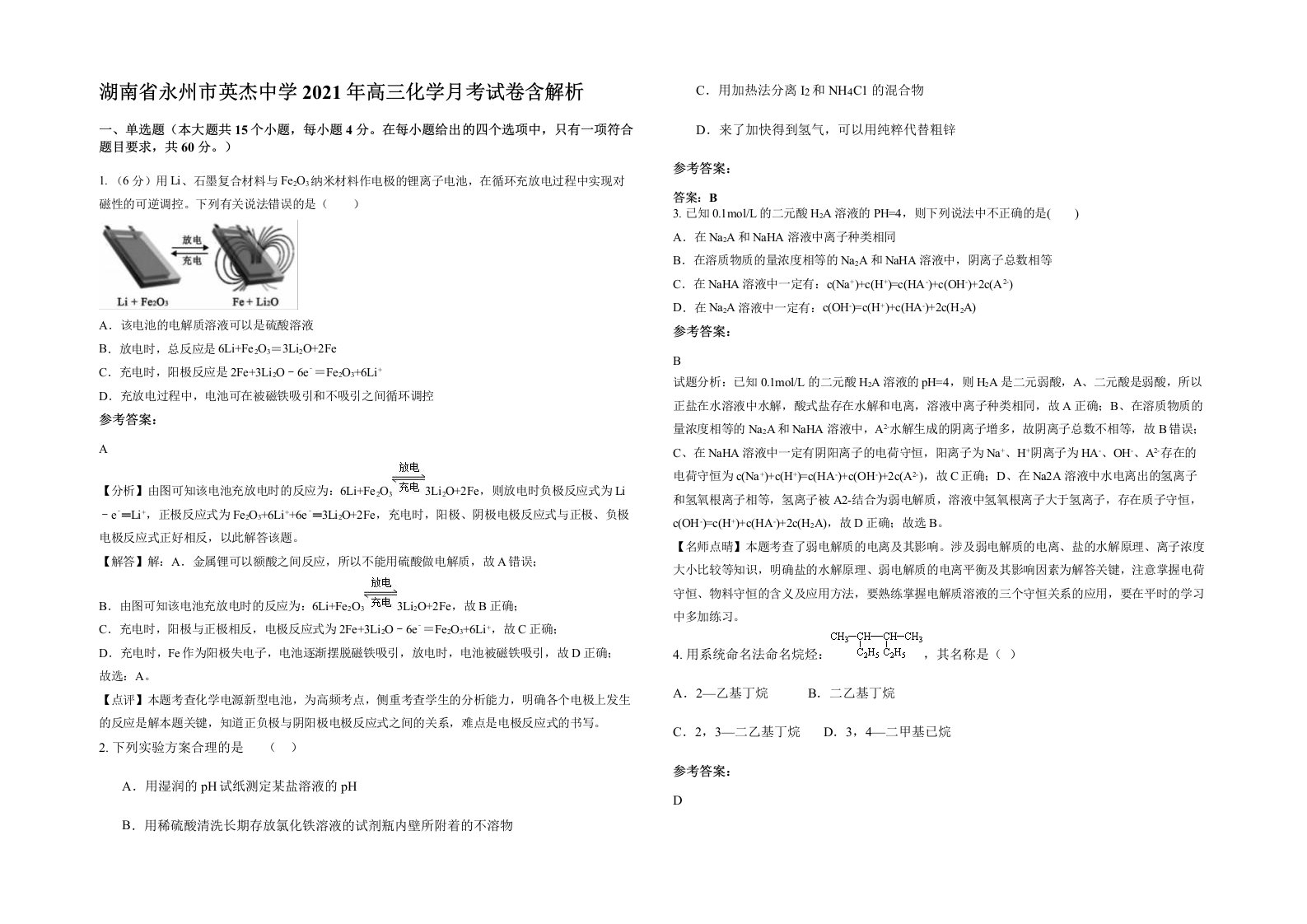 湖南省永州市英杰中学2021年高三化学月考试卷含解析