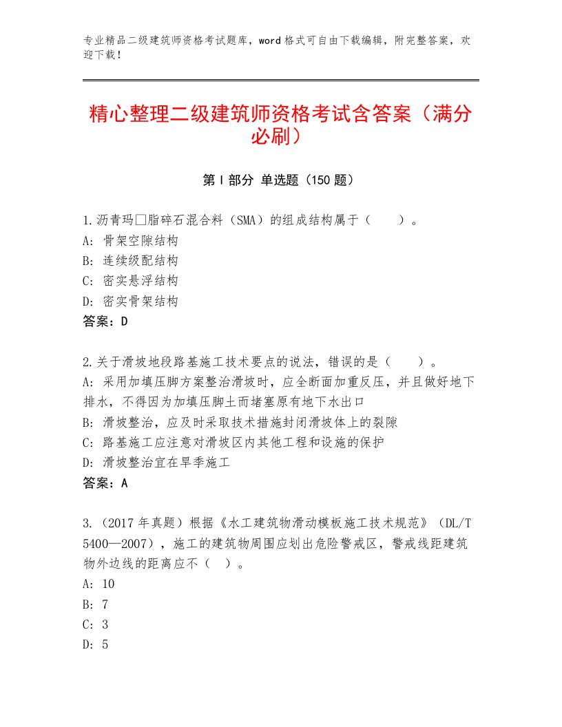 2022—2023年二级建筑师资格考试内部题库加答案下载