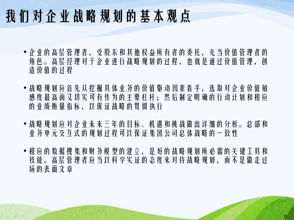 麦肯锡中粮集团以价值为导向战略规划咨询报告