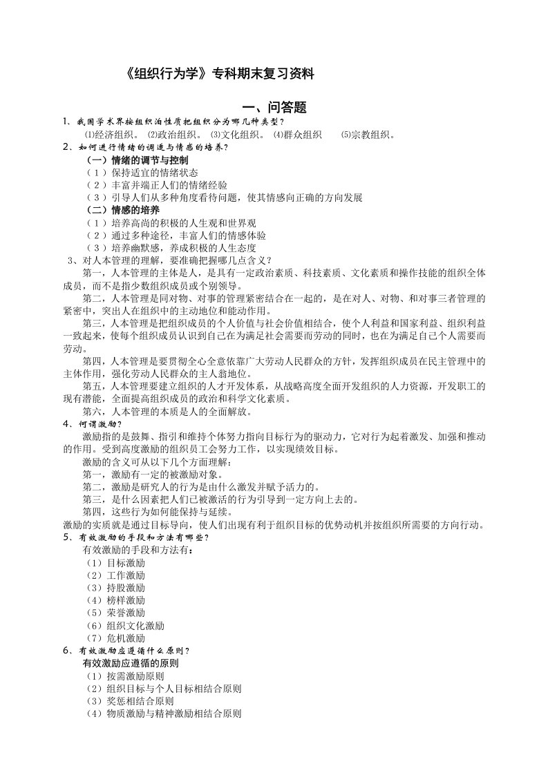 《组织行为学》期末复习资料