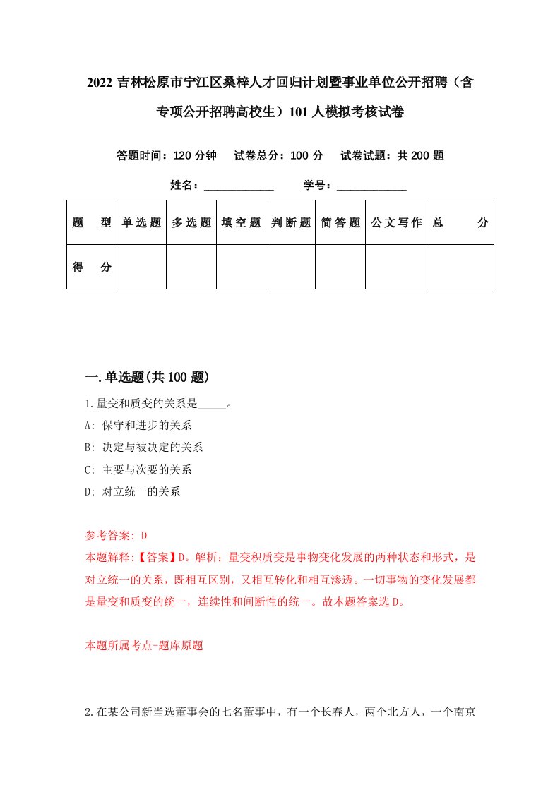 2022吉林松原市宁江区桑梓人才回归计划暨事业单位公开招聘含专项公开招聘高校生101人模拟考核试卷1