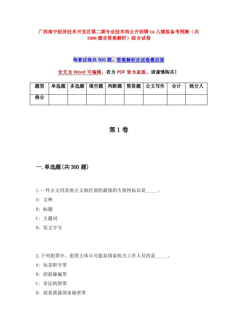 广西南宁经济技术开发区第二期专业技术岗公开招聘16人模拟备考预测共1000题含答案解析综合试卷