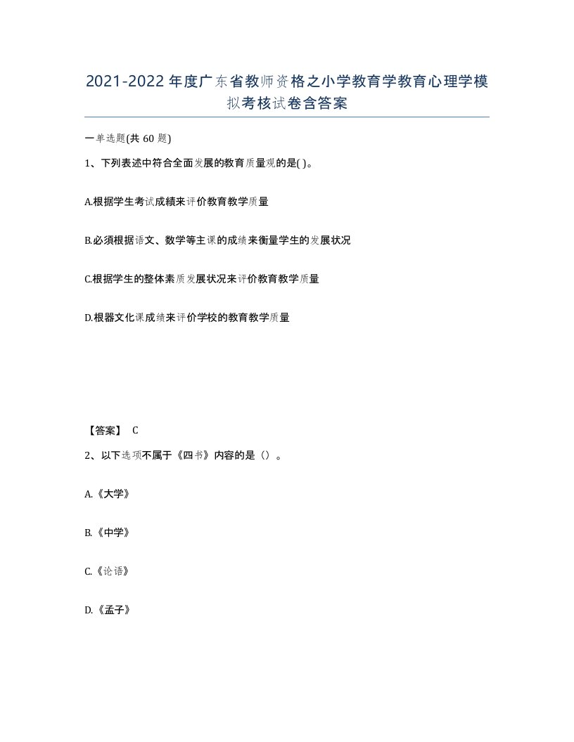 2021-2022年度广东省教师资格之小学教育学教育心理学模拟考核试卷含答案