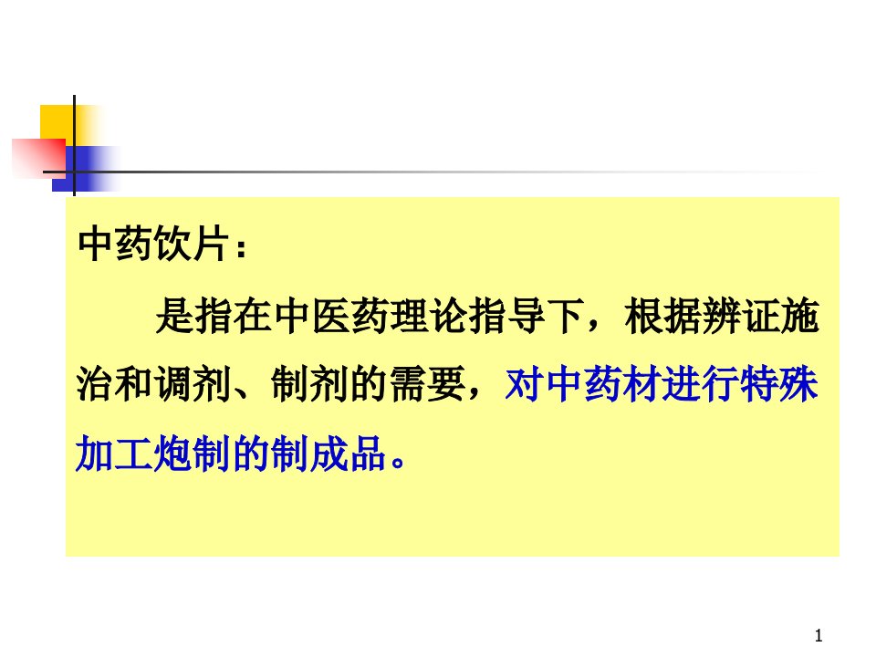 中药饮片的相关知识总论上交