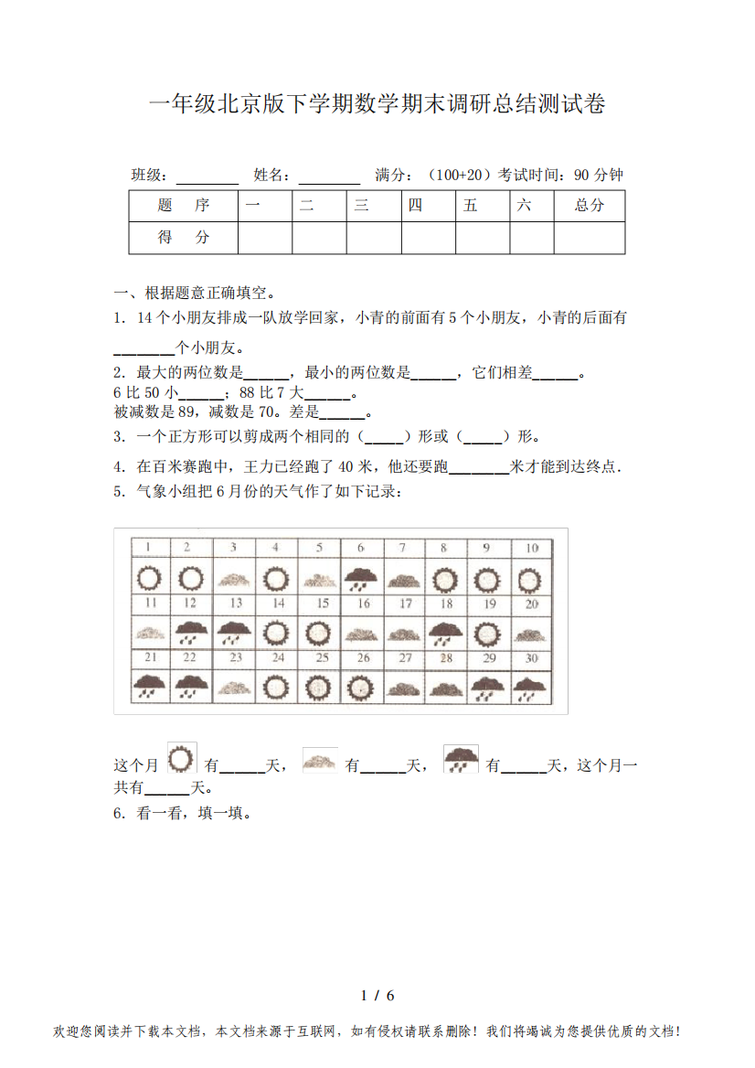 一年级北京版下学期数学期末调研总结测试卷