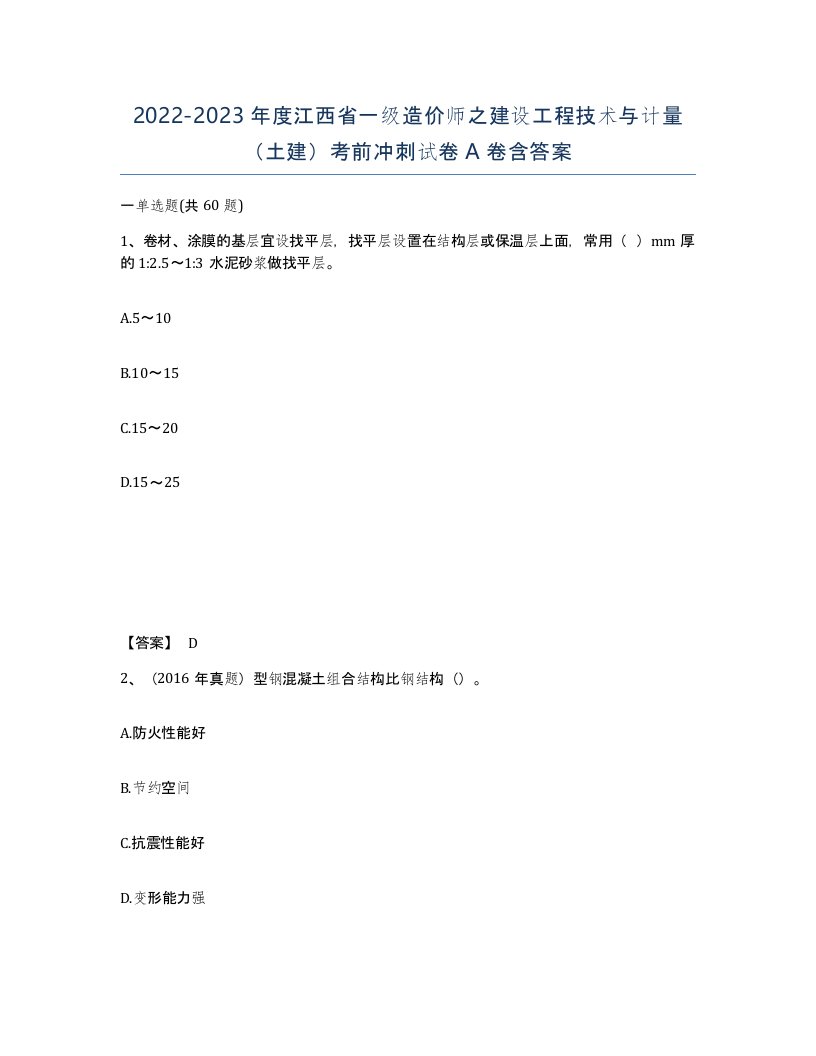 2022-2023年度江西省一级造价师之建设工程技术与计量土建考前冲刺试卷A卷含答案