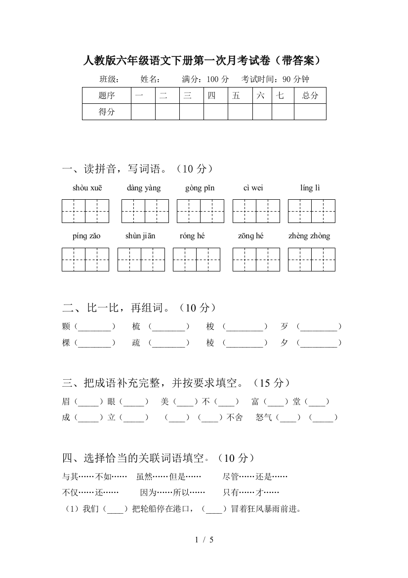 人教版六年级语文下册第一次月考试卷(带答案)