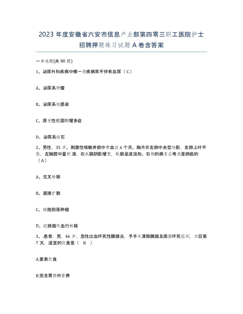 2023年度安徽省六安市信息产业部第四零三职工医院护士招聘押题练习试题A卷含答案