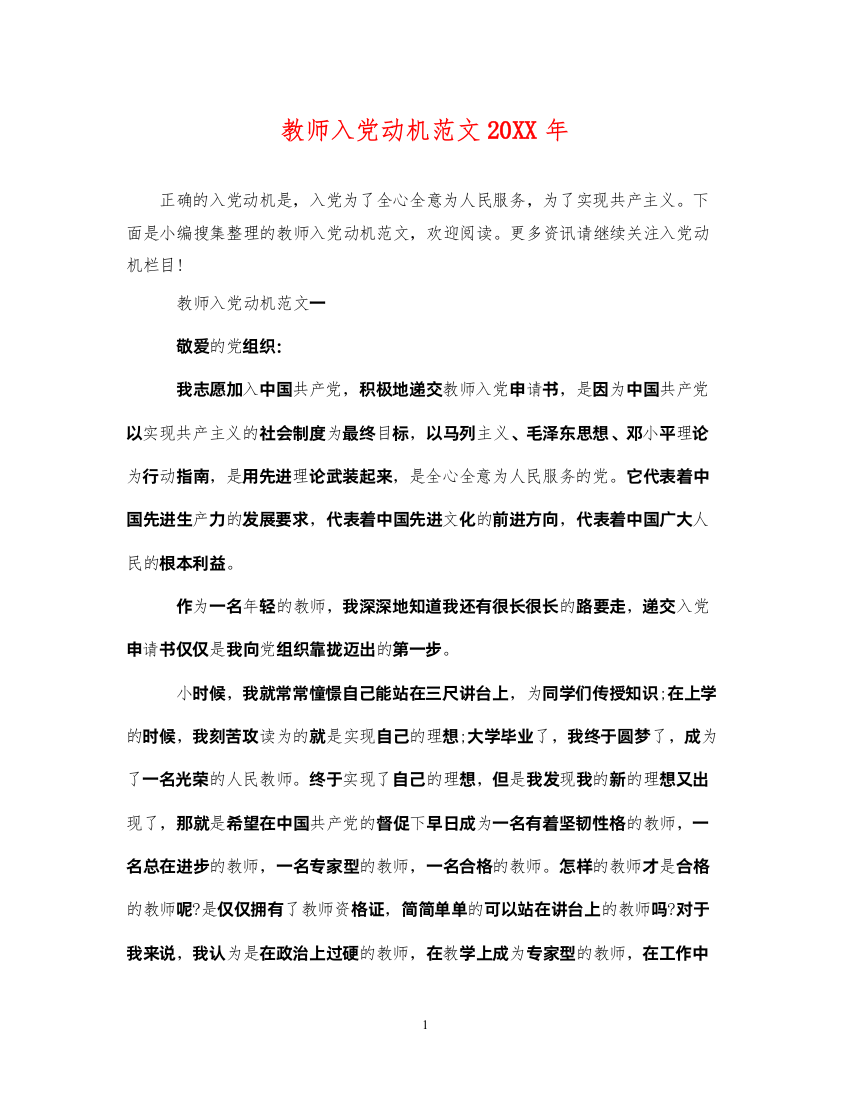 2022年教师入党动机范文