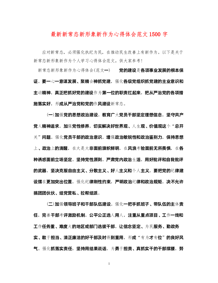 精编新常态新形象新作为心得体会范文1500字2