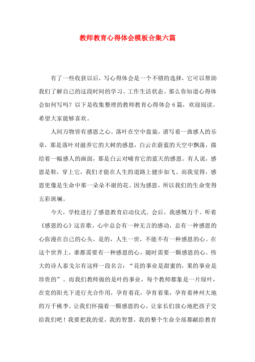 教师教育心得体会模板合集六篇