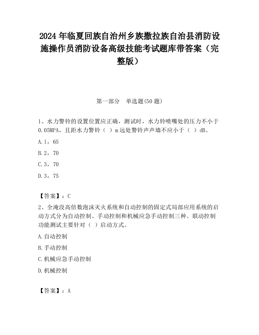 2024年临夏回族自治州乡族撒拉族自治县消防设施操作员消防设备高级技能考试题库带答案（完整版）