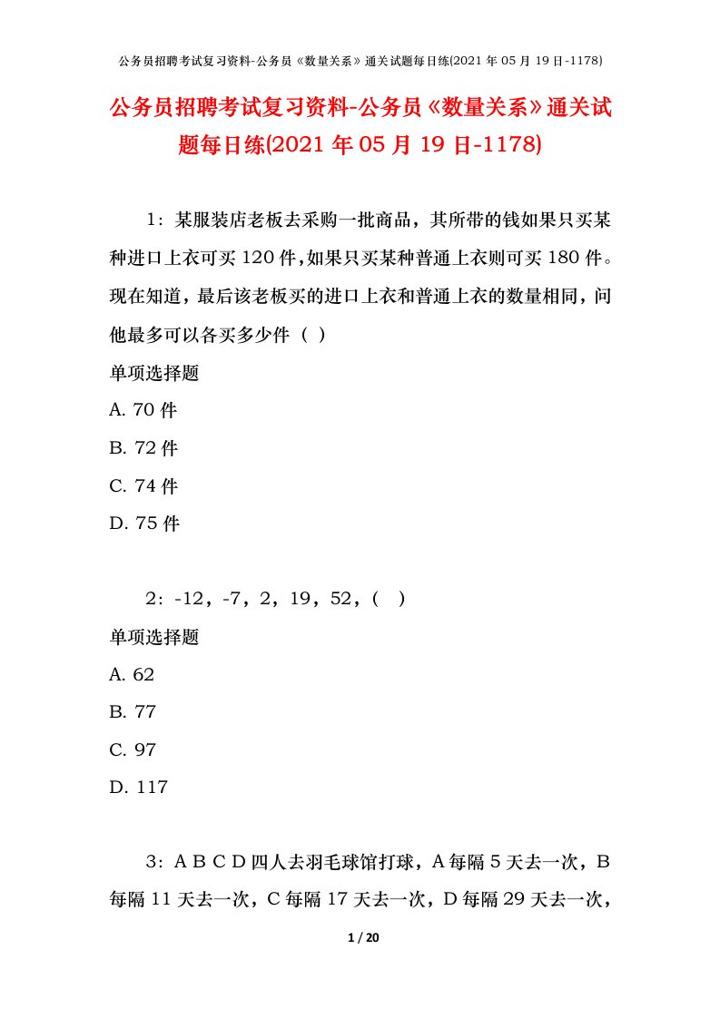 公务员招聘考试复习资料-公务员数量关系通关试题每日练2021年05月19日-1178