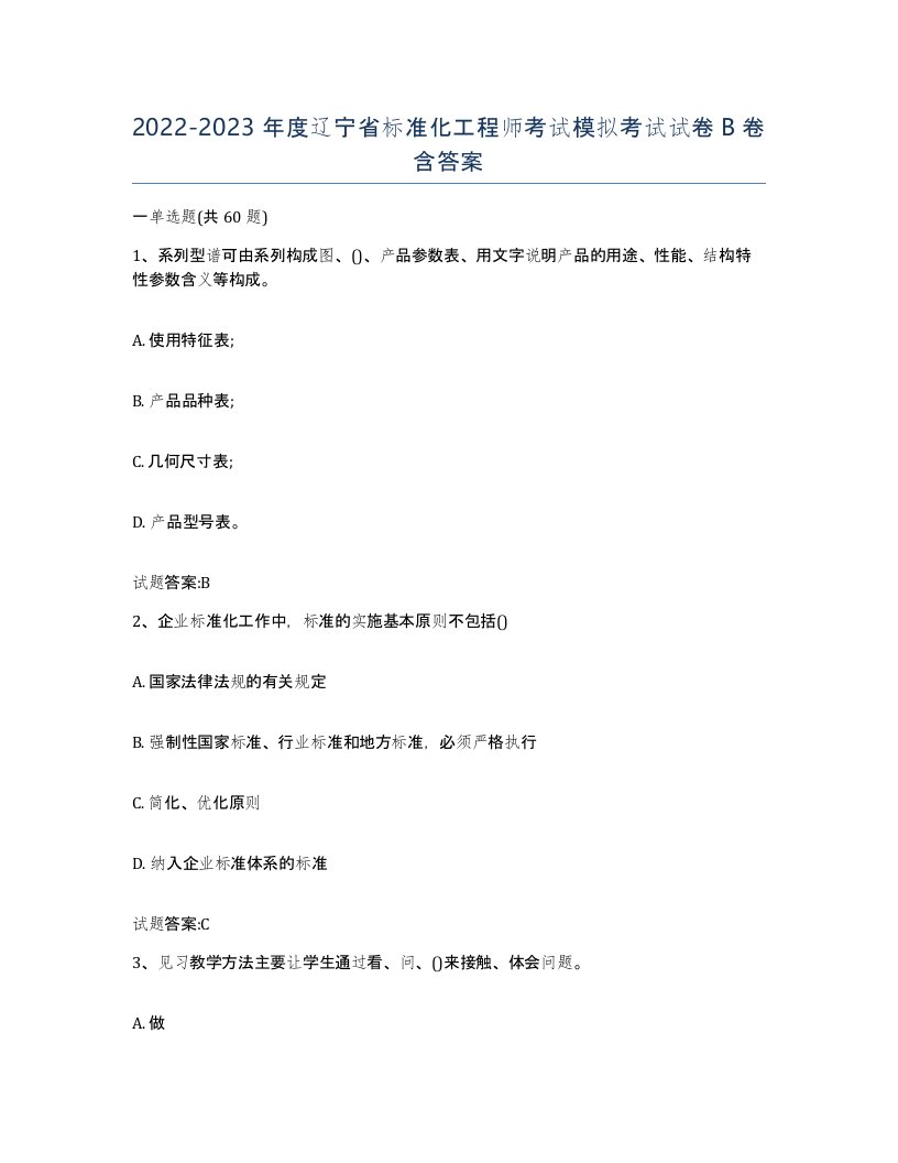 20222023年度辽宁省标准化工程师考试模拟考试试卷B卷含答案