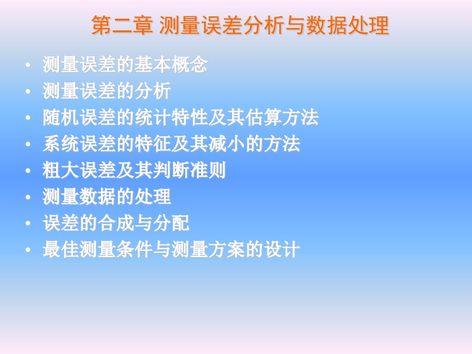 电子测量技术第二章测量误差分析与数据处理