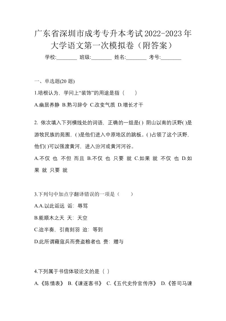 广东省深圳市成考专升本考试2022-2023年大学语文第一次模拟卷附答案