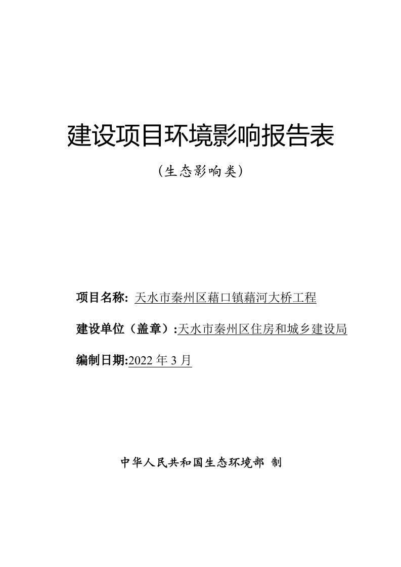 天水市秦州区藉口镇藉河大桥工程报告表