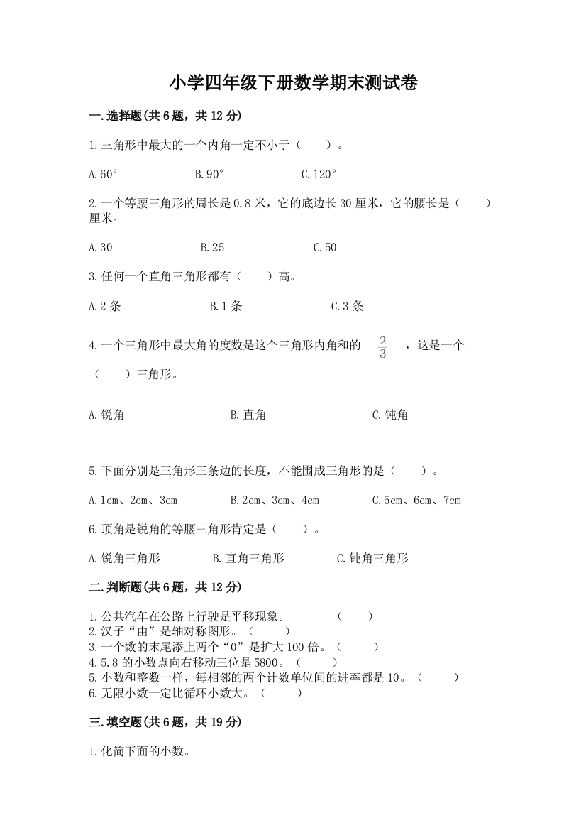 小学四年级下册数学期末测试卷及参考答案【新】