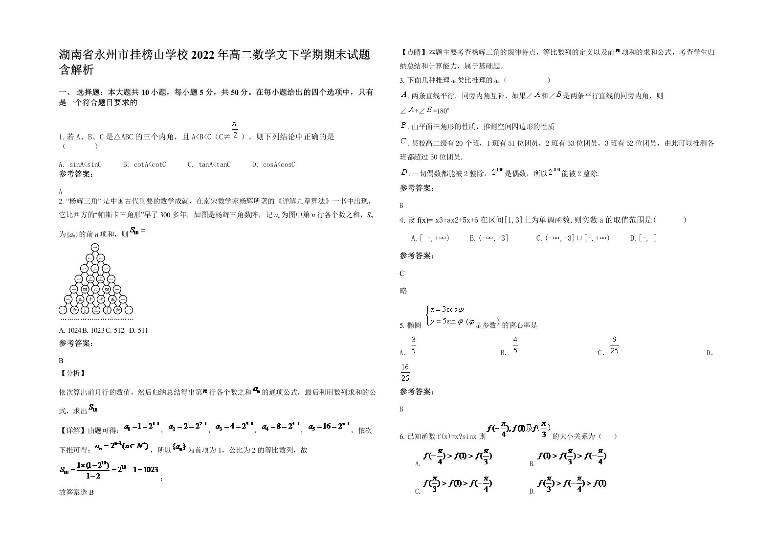 湖南省永州市挂榜山学校2022年高二数学文下学期期末试题含解析