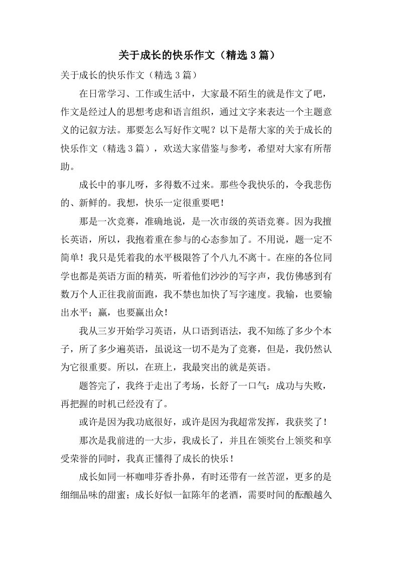 关于成长的快乐作文（3篇）