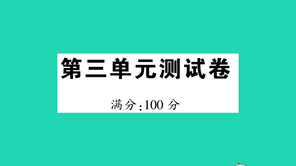 三年级数学上册第三单元测试课件北师大版