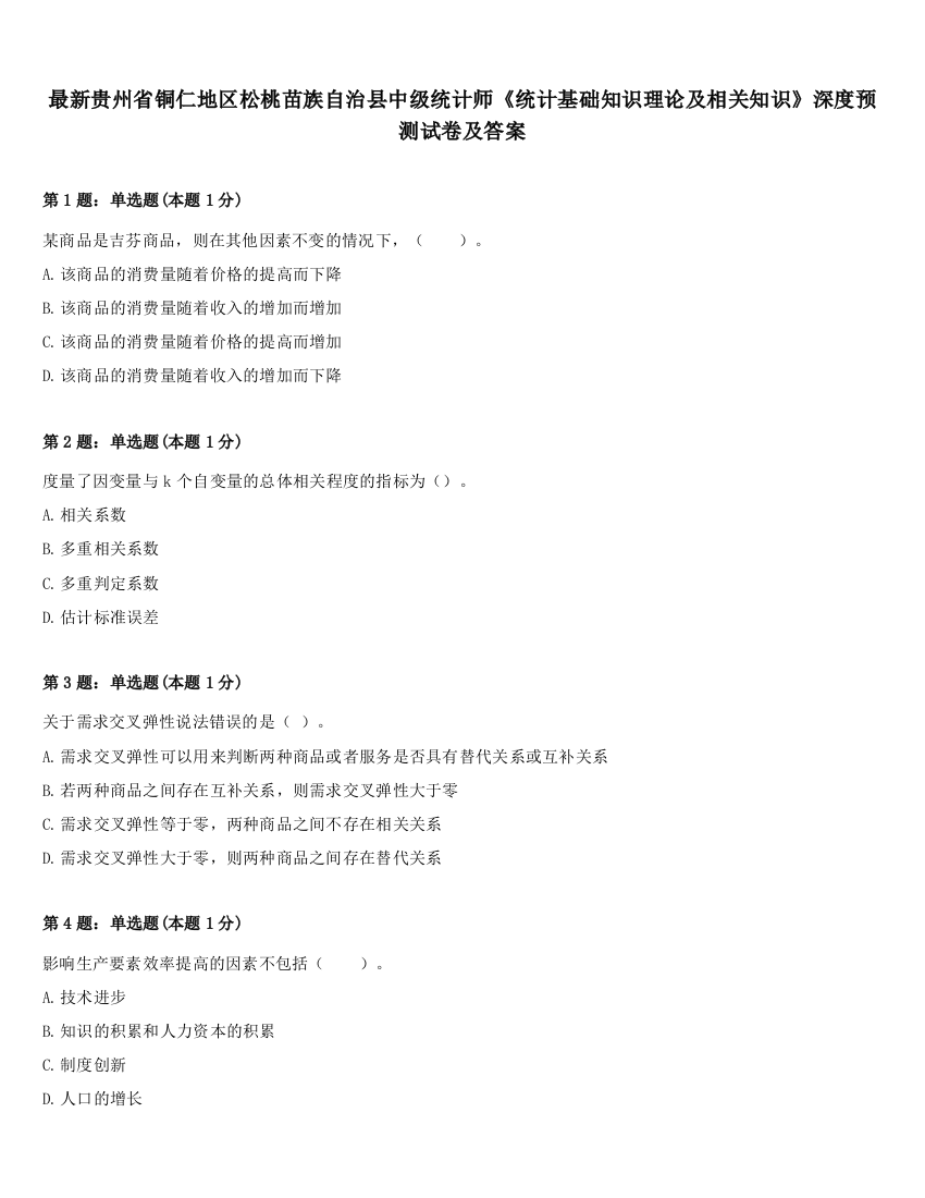 最新贵州省铜仁地区松桃苗族自治县中级统计师《统计基础知识理论及相关知识》深度预测试卷及答案