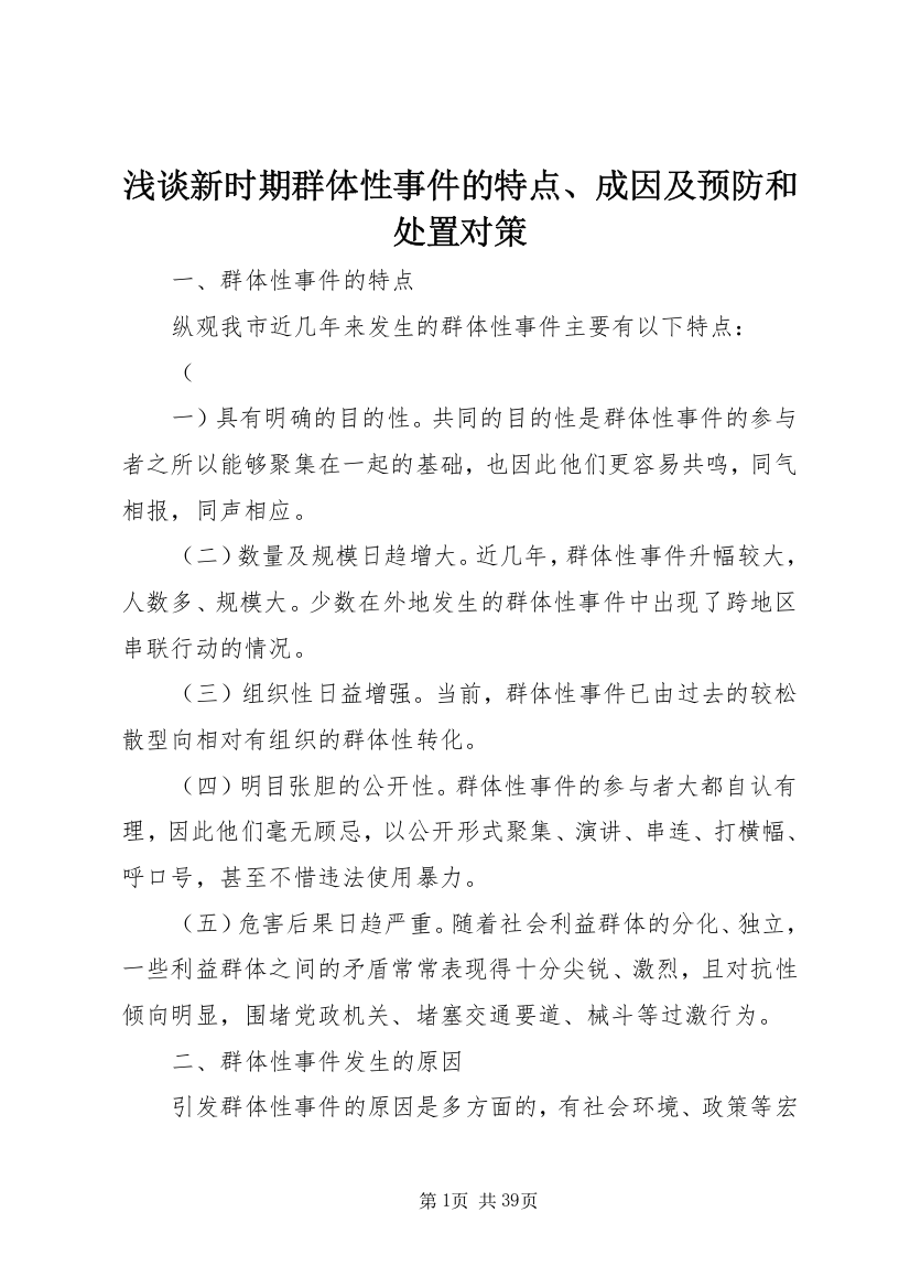 浅谈新时期群体性事件的特点、成因及预防和处置对策