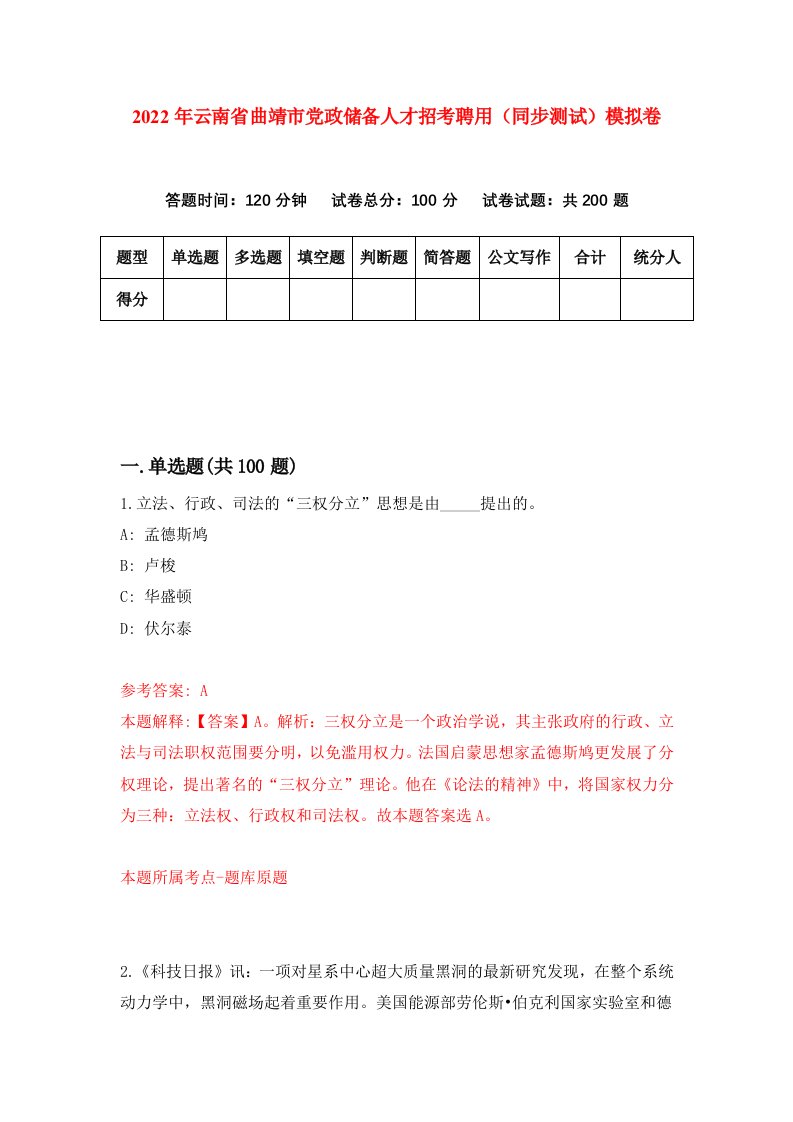 2022年云南省曲靖市党政储备人才招考聘用同步测试模拟卷第32卷