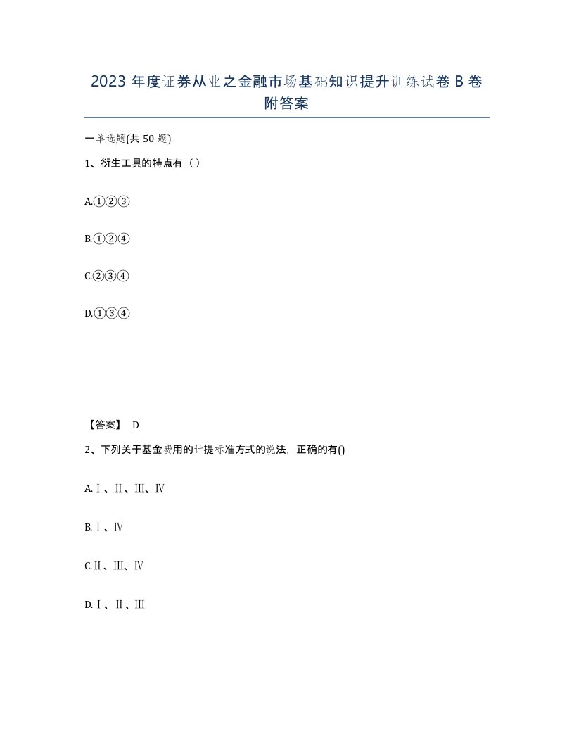 2023年度证券从业之金融市场基础知识提升训练试卷B卷附答案