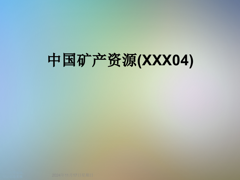 中国矿产资源(XXX04)