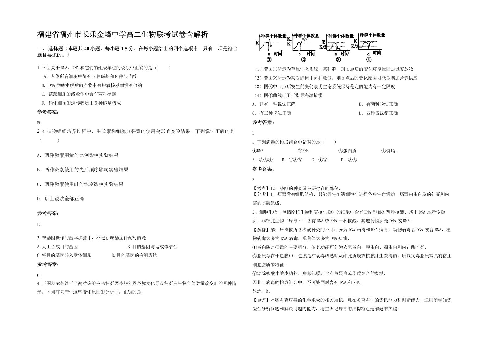 福建省福州市长乐金峰中学高二生物联考试卷含解析