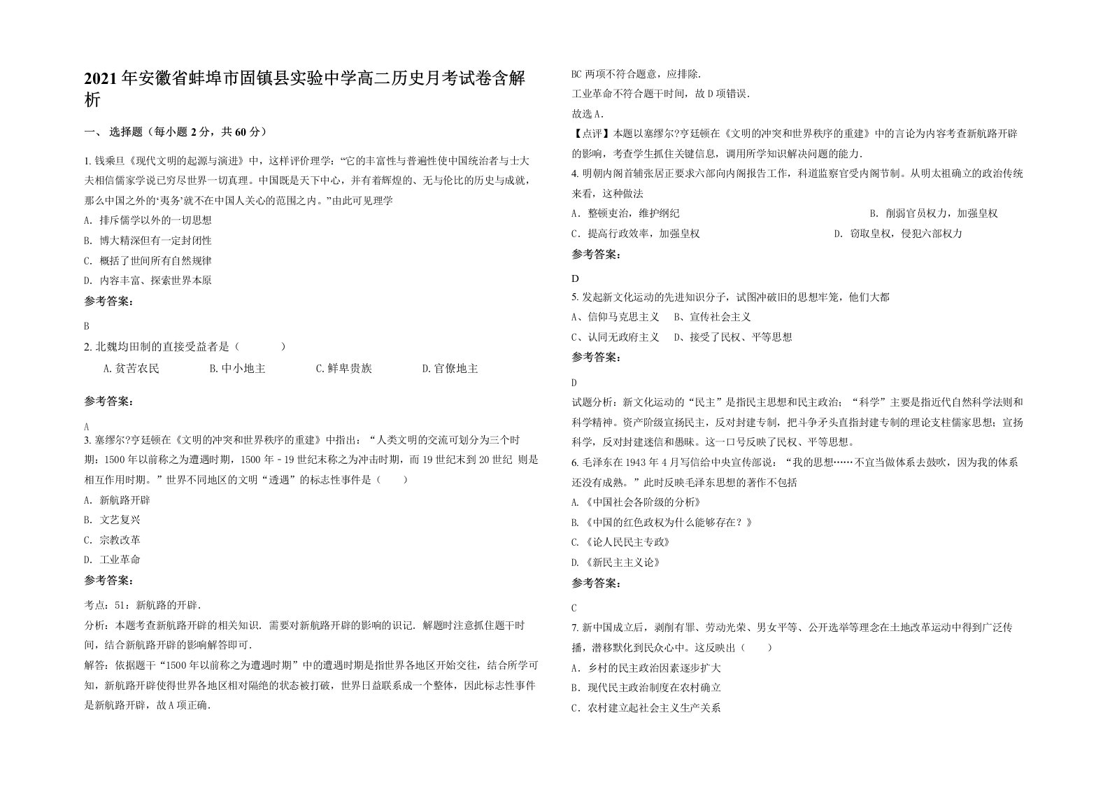 2021年安徽省蚌埠市固镇县实验中学高二历史月考试卷含解析