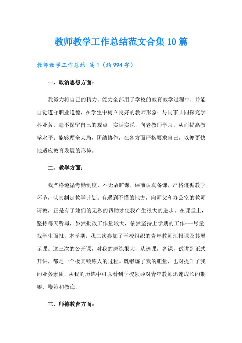 教师教学工作总结范文合集10篇