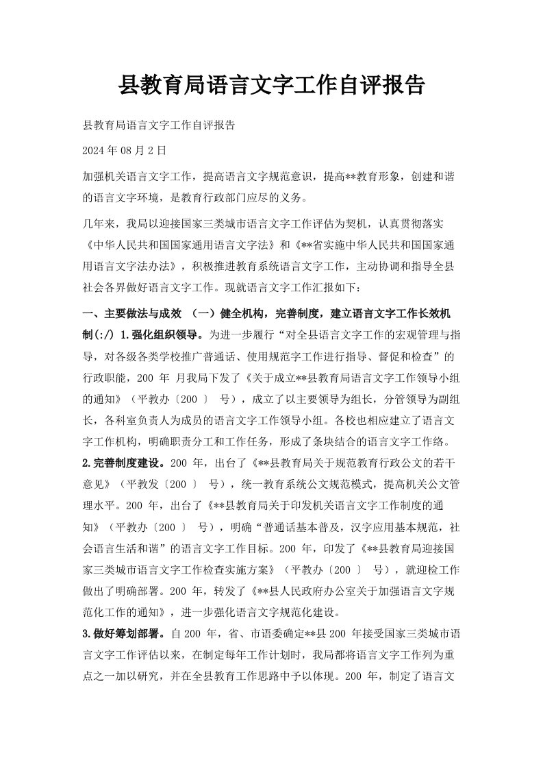 县教育局语言文字工作自评报告