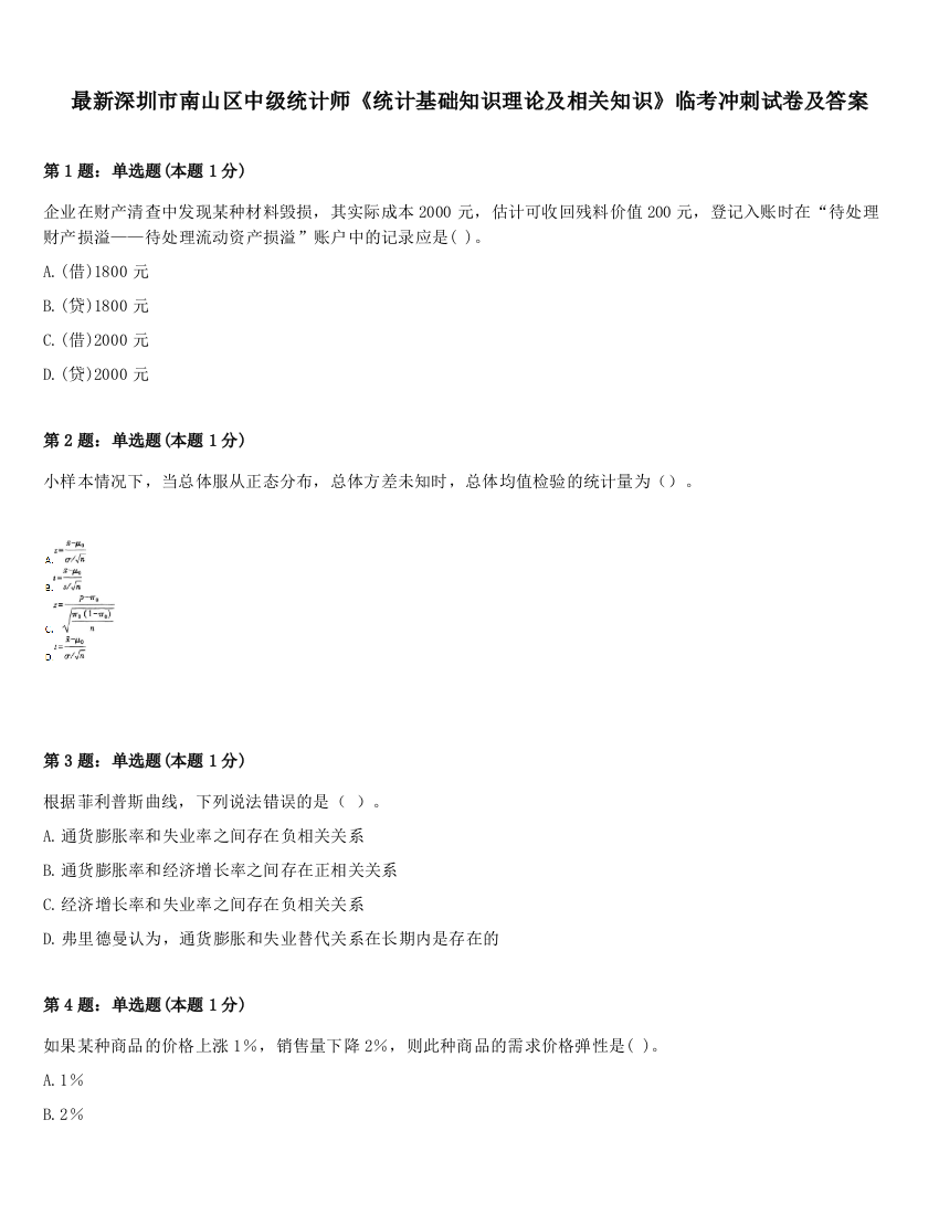 最新深圳市南山区中级统计师《统计基础知识理论及相关知识》临考冲刺试卷及答案