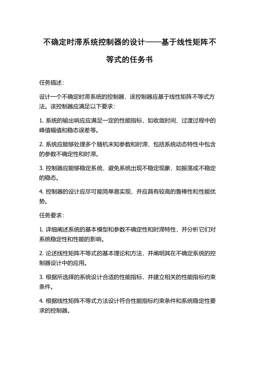 不确定时滞系统控制器的设计——基于线性矩阵不等式的任务书