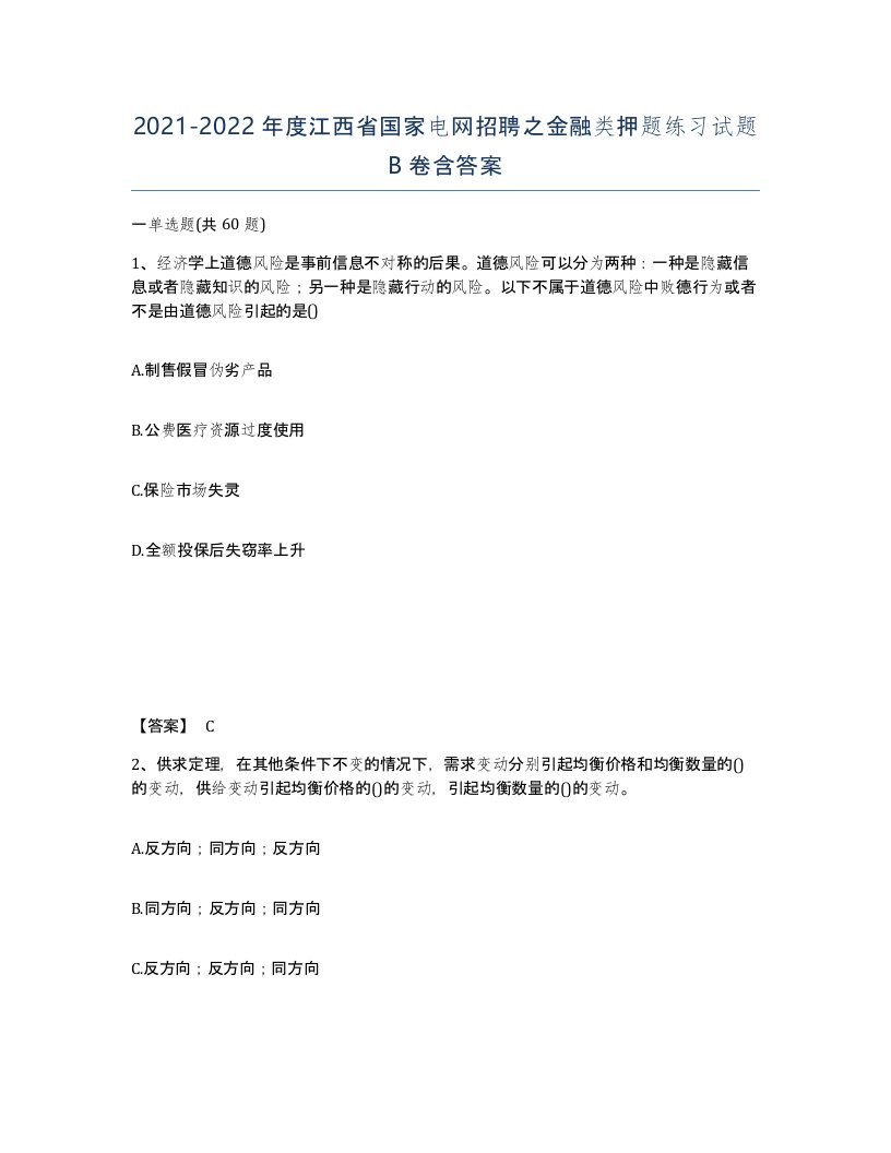 2021-2022年度江西省国家电网招聘之金融类押题练习试题B卷含答案