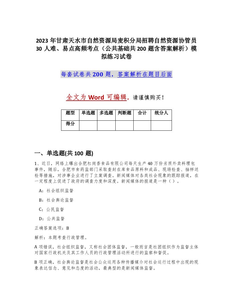 2023年甘肃天水市自然资源局麦积分局招聘自然资源协管员30人难易点高频考点公共基础共200题含答案解析模拟练习试卷