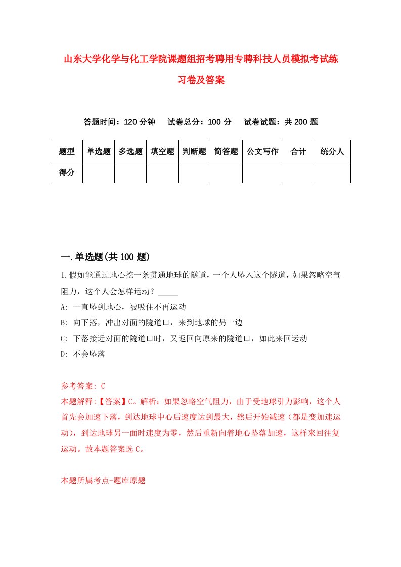 山东大学化学与化工学院课题组招考聘用专聘科技人员模拟考试练习卷及答案第4套