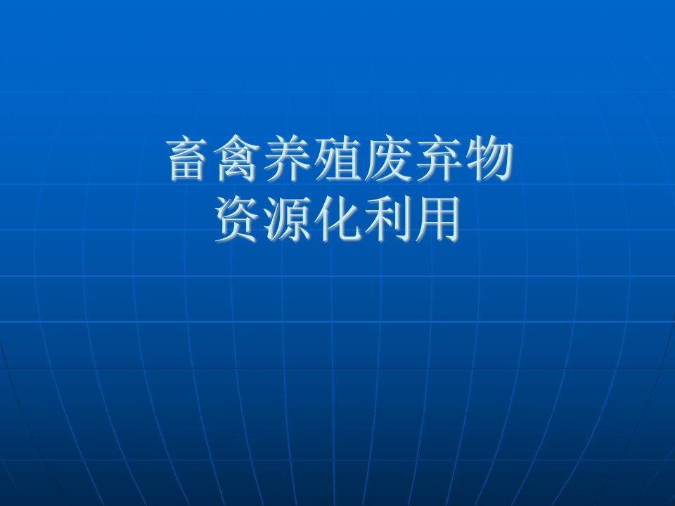 畜禽养殖粪污资源化利用技术