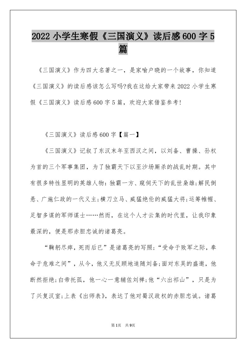 2022小学生寒假三国演义读后感600字5篇