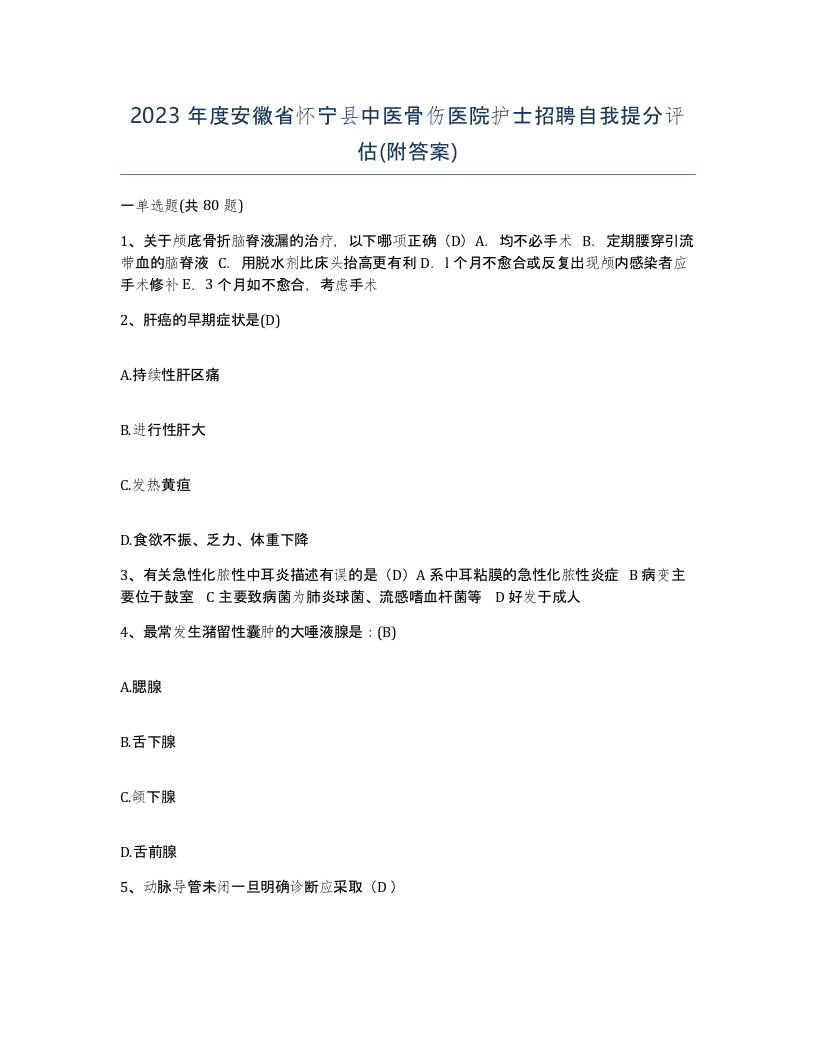 2023年度安徽省怀宁县中医骨伤医院护士招聘自我提分评估附答案