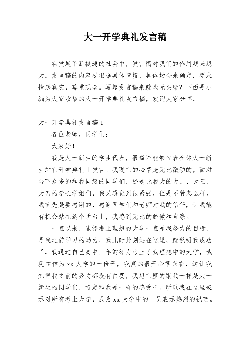 大一开学典礼发言稿