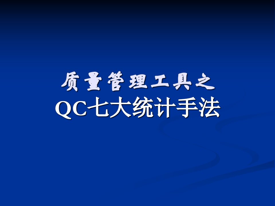 公司质量管理工具(QC七大手法)