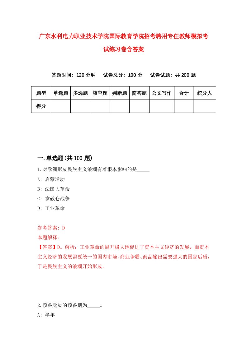 广东水利电力职业技术学院国际教育学院招考聘用专任教师模拟考试练习卷含答案第0次