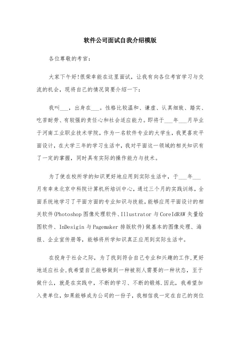 软件公司面试自我介绍模版