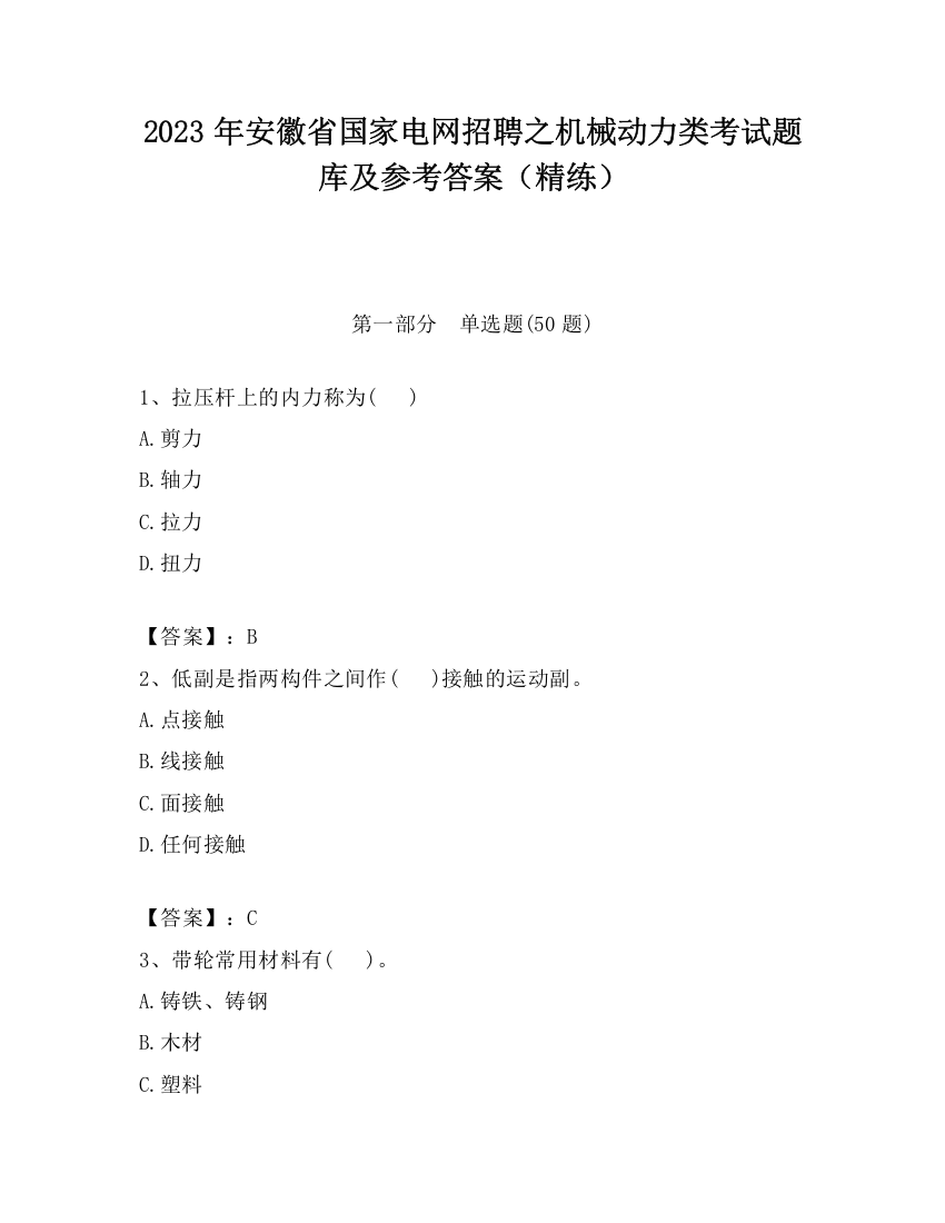 2023年安徽省国家电网招聘之机械动力类考试题库及参考答案（精练）